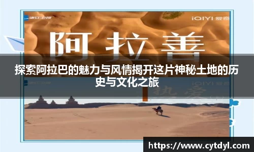 探索阿拉巴的魅力与风情揭开这片神秘土地的历史与文化之旅