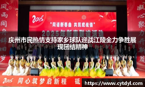 庆州市民热情支持家乡球队迎战江陵全力争胜展现团结精神