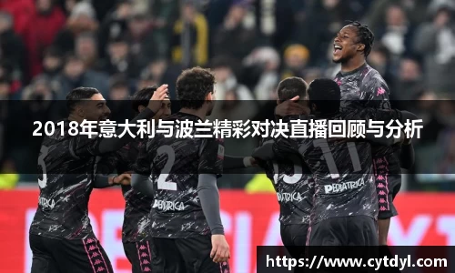 2018年意大利与波兰精彩对决直播回顾与分析
