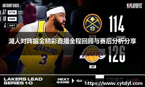 湖人对阵掘金精彩直播全程回顾与赛后分析分享