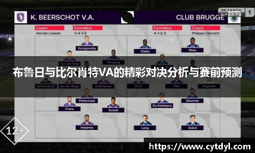 布鲁日与比尔肖特VA的精彩对决分析与赛前预测