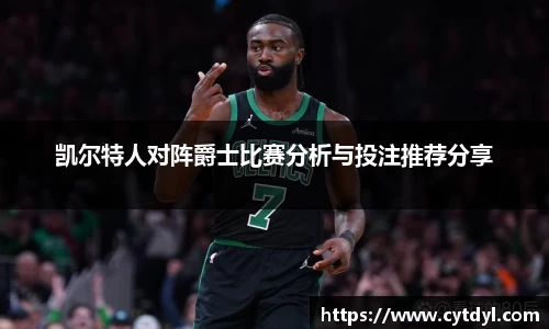 凯尔特人对阵爵士比赛分析与投注推荐分享