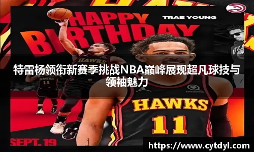 特雷杨领衔新赛季挑战NBA巅峰展现超凡球技与领袖魅力