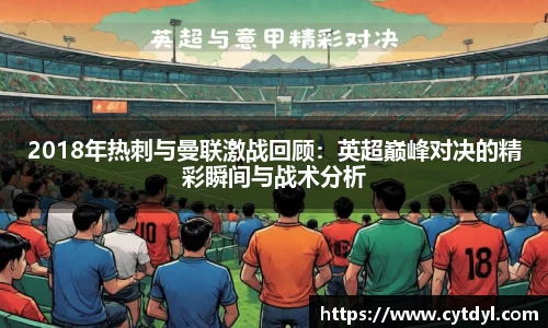 2018年热刺与曼联激战回顾：英超巅峰对决的精彩瞬间与战术分析