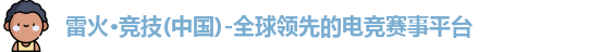 雷火电竞